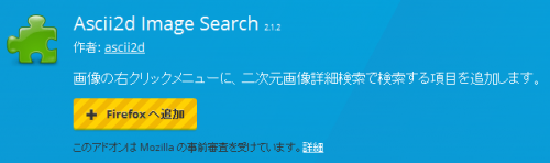 Firefox 右クリックから二次元画像詳細検索ができる Ascii2d Image Search ハルパス