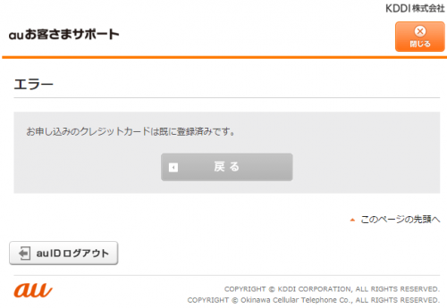 Au お申し込みのクレジットカードは既に登録済みです ハルパス